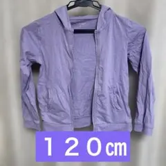 120㎝パーカー　薄手　薄紫　薄手　春　パープル