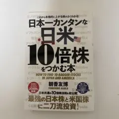 日本一カンタンな日米10倍株をつかむ本