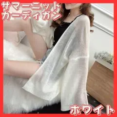 サマーニット カーディガン 薄手 シースルー 体型カバー 日焼け対策 ホワイト