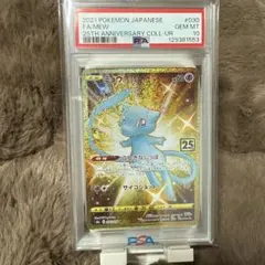 ミュウ UR S8a 25th 030/028 PSA10