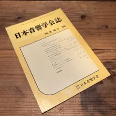 日本音響學會誌　1982年 No.12 ACOUSTICAL