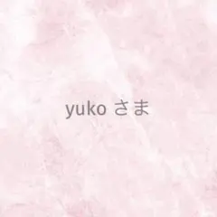 yuko様 リクエスト 2点 まとめ商品