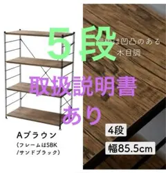 山善　5段　棚　オープンシェルフ 幅85.5cmのサムネイル