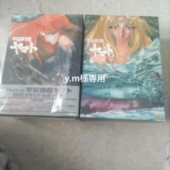 【y.m様専用】宇宙戦艦ヤマトⅠ&Ⅲ DVD メモリアルボックス 各5ディスク