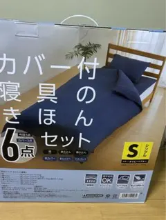 カバー付きシングル布団セット 6点　シングル　ネイビーxブルー　 オールシーズン