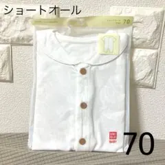 UNIQLO ショートオール(半袖)70