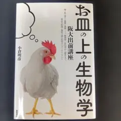 お皿の上の生物学