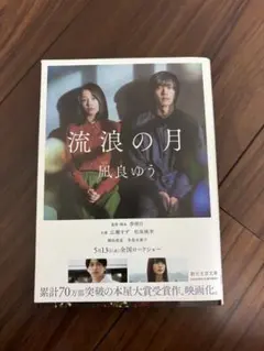 流浪の月 凪良ゆう