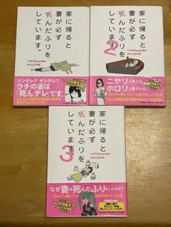家に帰ると妻が必ず死んだふりをしています。1〜3巻セット 漫画本