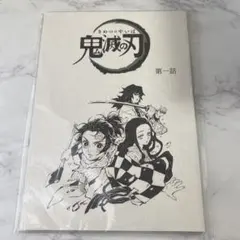 鬼滅の刃　台本ノート　1話　冨岡義勇　竈門炭治郎