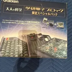 2026年最新】大人の科学 学研電子ブロック限定スペシャルパックの人気