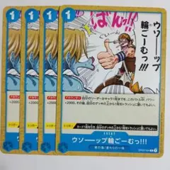 ワンピースカード ウソップ輪ごーむっ!!! 4枚セット