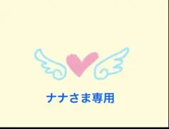 ナナさま専用