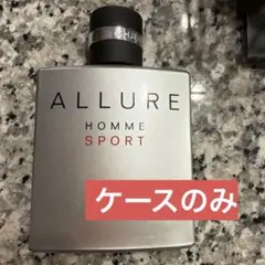 空瓶　CHANEL ALLURE HOMME SPORT 香水