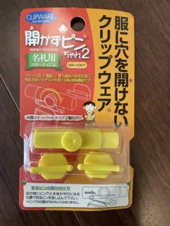 名札クリップ 開かずピンちゃん2 服に穴があかない 日本製 黄色