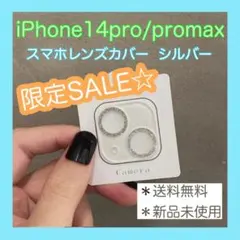 【SALE】　14pro 14promax レンズカバー　シルバー　保護フィルム