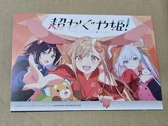 超かぐや姫！ 書籍連動購入特典 小冊子 アニメイト