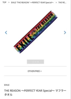 EXILE THE REASON マフラータオル　新品未使用