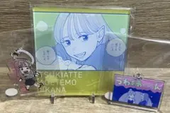 推しちゃれ 付き合ってあげてもいいかな グッズ