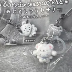サンリオ　ふわふわスノーめじるしアクセサリー