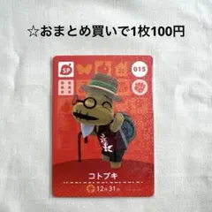 あつまれどうぶつの森 amiiboカード 015コトブキ