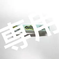 専用