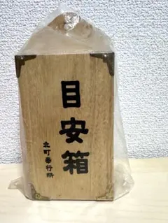 レトロ 北町奉行所 目安箱☆木製 貯金箱［新品］激レア❗️可愛い♡ 希少❗️