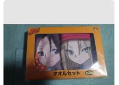 シャーマンキング タオルセット