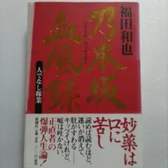 一倉定 社長学 こんな経営者が会社をつぶす ※書き込み多い - メルカリ