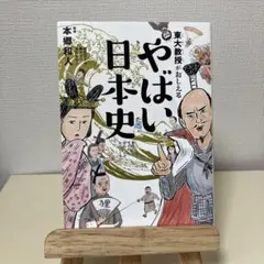 東大教授がおしえる やばい日本史　本郷和人
