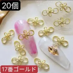 ネイルパーツ【17番】ゴールド20個　水引　リボン　正月　メタル　振袖　アート＇