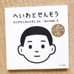 へいわとせんそう - メルカリ