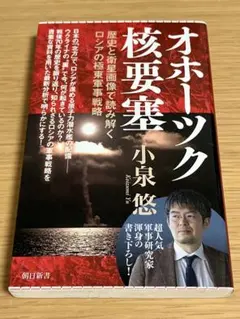 オホーツク核要塞 歴史と衛星画像で読み解くロシアの極東軍事戦略