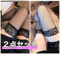 【2足セット】ガーター　ストッキング　ブラック　レース付　ニーハイ　網タイツ