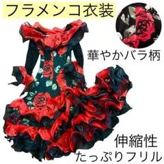 【美品】フラメンコ衣装♩バラ柄ボリュームフリルたっぷり華やか伸縮性ダンス舞台衣装のサムネイル