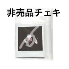 M!LK 塩﨑太智 非売品 当選品 HERO エビバディグッジョブ チェキ