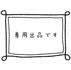 yu様 おまとめ2点
