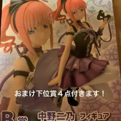 ひこくじ 五等分の花嫁 B賞 中野二乃フィギュア＋おまけ下位賞４点セット