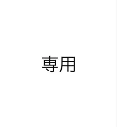 専用