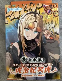 ホロカ スタートデッキ FLOW GLOW 推し 虎金妃笑 未開封 - メルカリ
