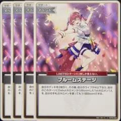 ブルームステージ U 4枚 ⑰