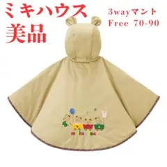 【美品】MIKI HOUSE ミキハウス 3wayマント サイズF アウター