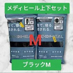 疲労回復♪MEDIHEAL ルームウェア上下セット Mサイズ ブラック