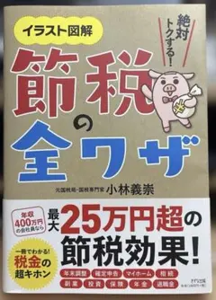 節税の全ワザ : イラスト図解 : 絶対トクする!
