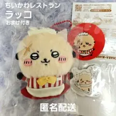10/20迄値下　ちいかわレストラン ホール担当なマスコット ラッコ ぬいぐるみ