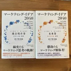 マーケティング・イデア2040 2巻セット