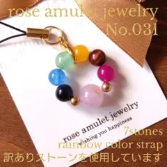 No.031 訳あり 厄除け/金運/恋愛運 七色 ラベンダーアメジストストラップ