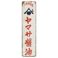 ヒガシマル醤油 ヴィンテージ金属看板 - メルカリ