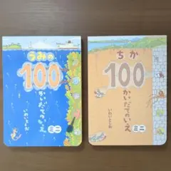 100かいだてのいえ〈うみ & ちか〉 ミニ絵本セット