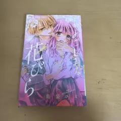よこしまな花びら 島袋ユミ フラワーコミックス